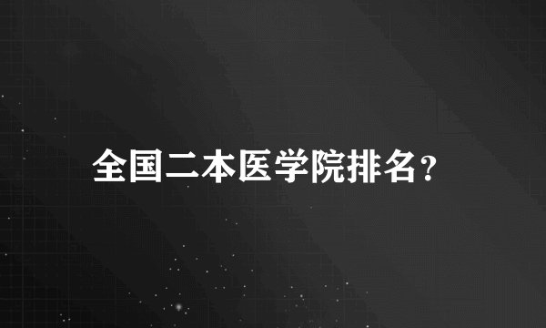 全国二本医学院排名？