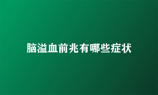 脑溢血前兆有哪些症状