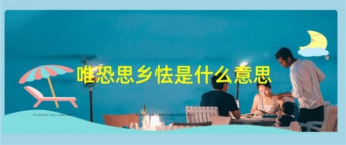 唯恐思乡怯是什么意思
