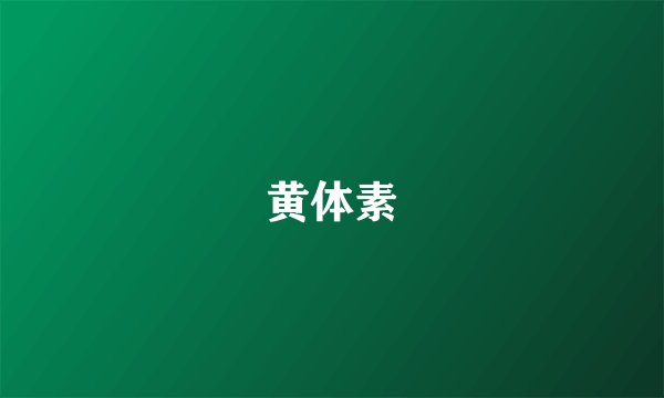 黄体素