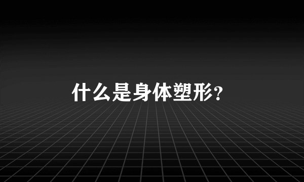 什么是身体塑形？