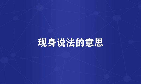 现身说法的意思