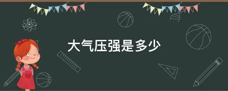 大气压强是多少