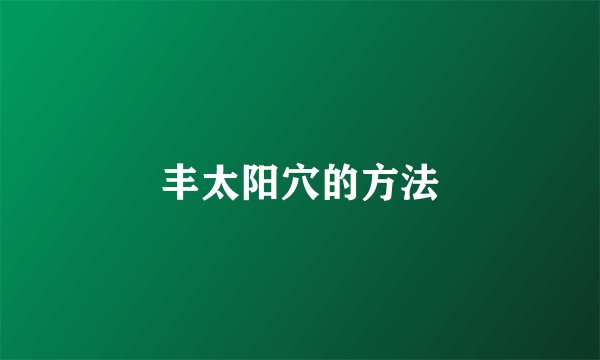 丰太阳穴的方法