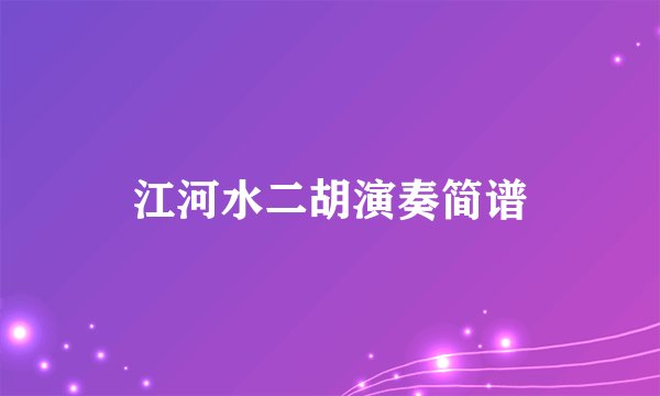 江河水二胡演奏简谱