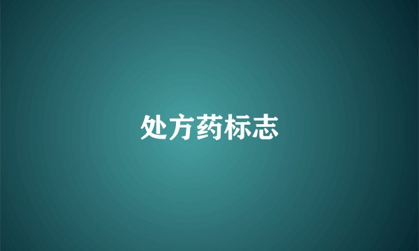处方药标志