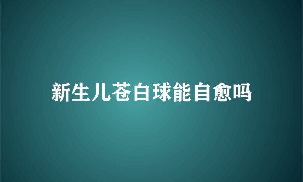 新生儿苍白球能自愈吗
