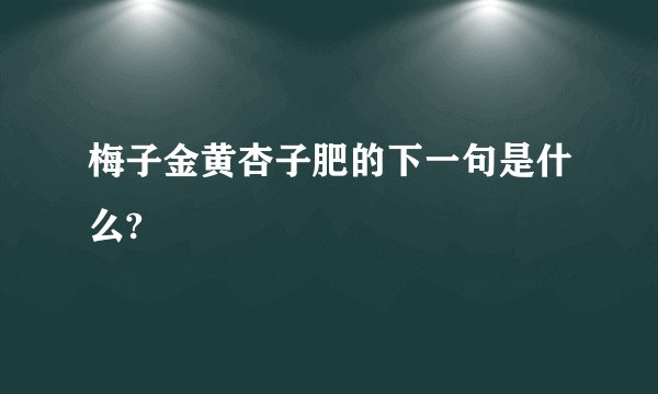 梅子金黄杏子肥的下一句是什么?