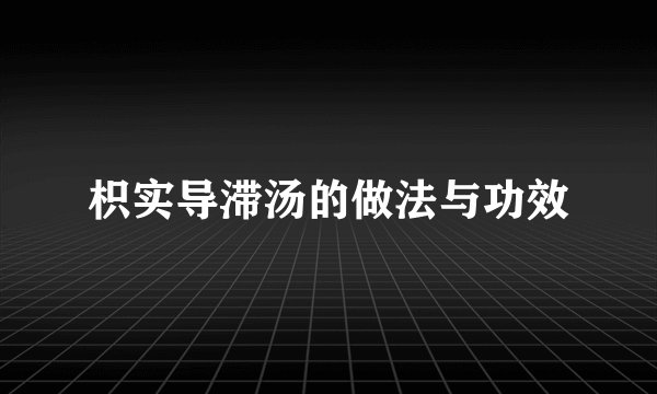 枳实导滞汤的做法与功效