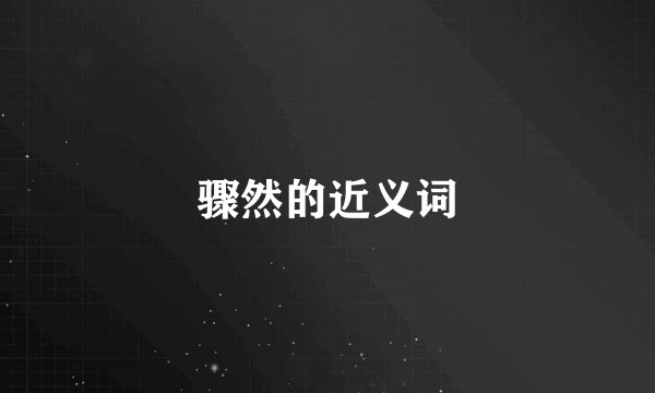 骤然的近义词