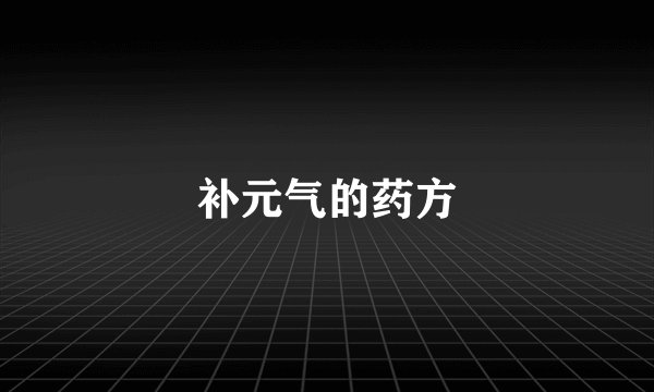 补元气的药方