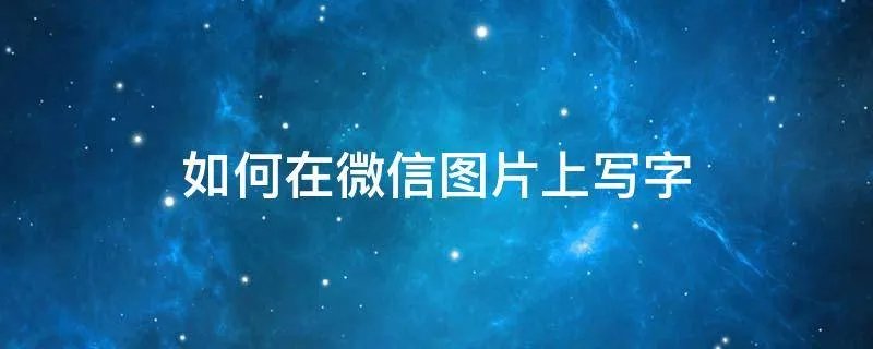 如何在微信图片上写字