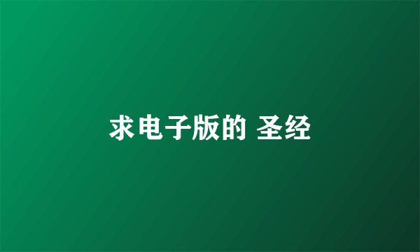 求电子版的 圣经