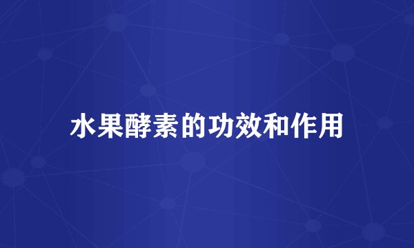 水果酵素的功效和作用