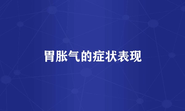 胃胀气的症状表现