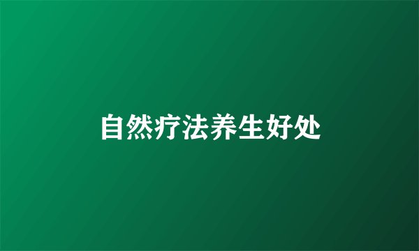 自然疗法养生好处