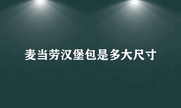 麦当劳汉堡包是多大尺寸