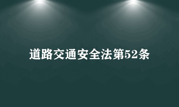 道路交通安全法第52条