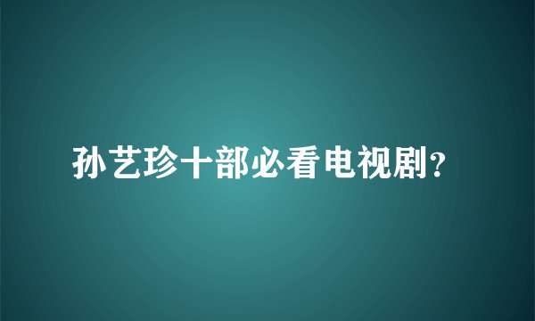 孙艺珍十部必看电视剧？