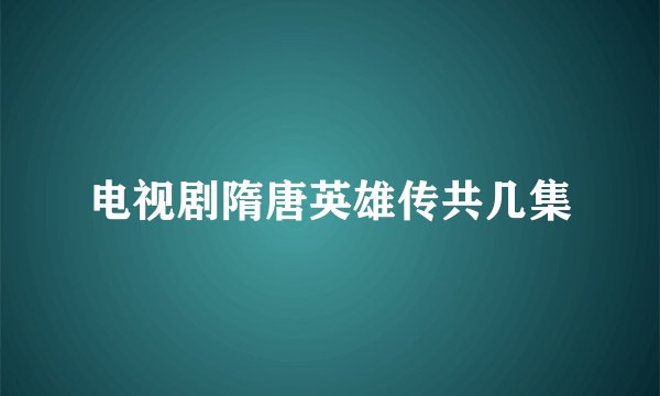 电视剧隋唐英雄传共几集