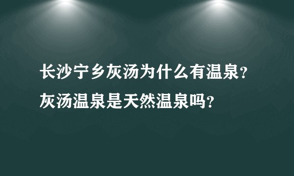长沙宁乡灰汤为什么有温泉？灰汤温泉是天然温泉吗？