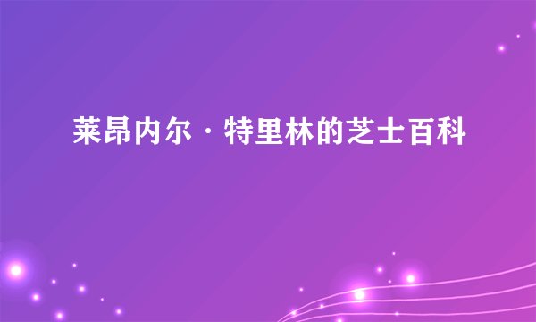 莱昂内尔·特里林的芝士百科