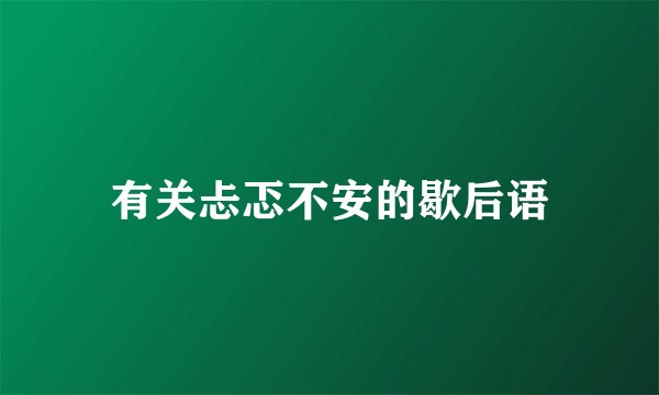 有关忐忑不安的歇后语