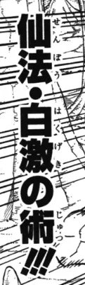 白激之术