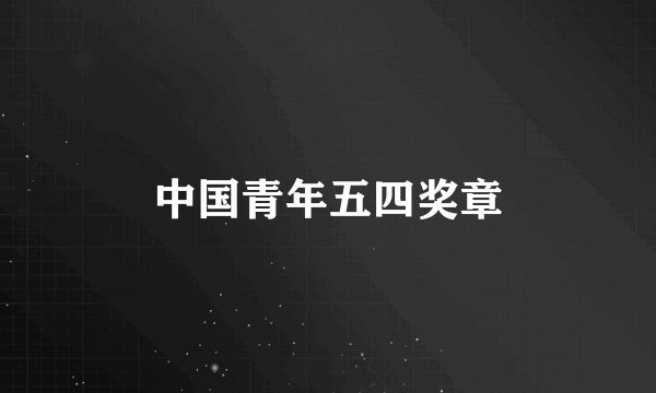 中国青年五四奖章