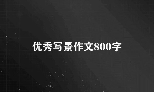 优秀写景作文800字
