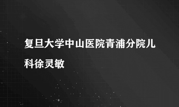 复旦大学中山医院青浦分院儿科徐灵敏

　