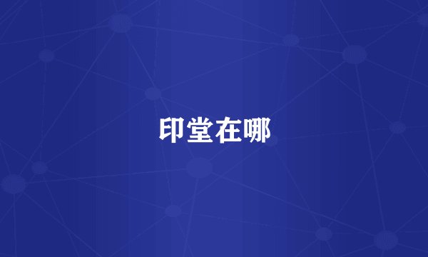 印堂在哪