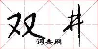 双井