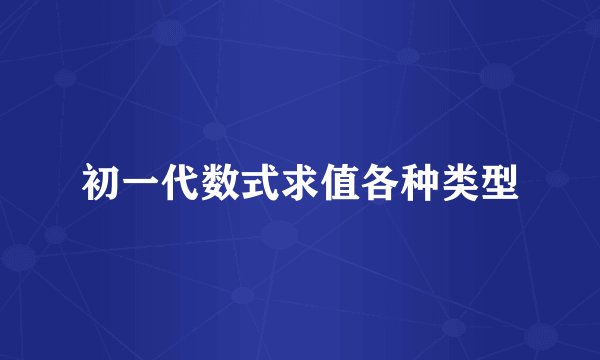 初一代数式求值各种类型