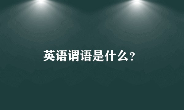 英语谓语是什么？