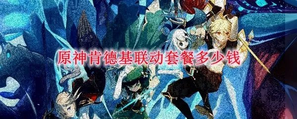 原神肯德基联动套餐多少钱