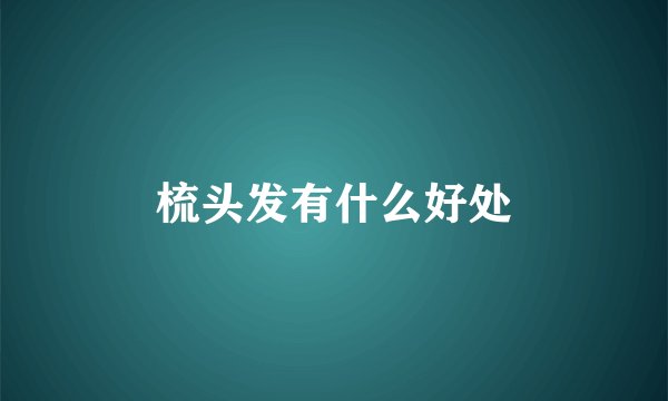 梳头发有什么好处