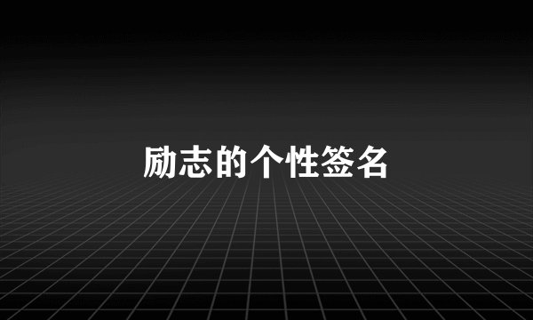 励志的个性签名