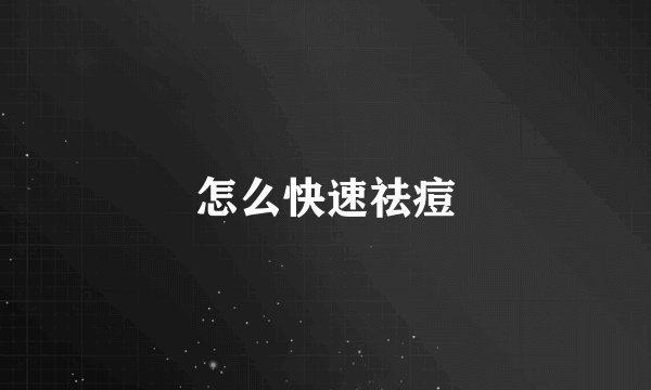 怎么快速祛痘
