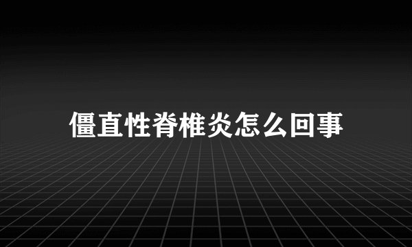 僵直性脊椎炎怎么回事