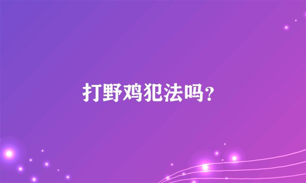 打野鸡犯法吗？