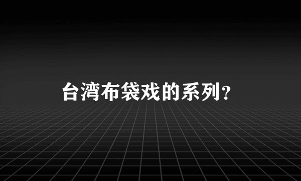 台湾布袋戏的系列？