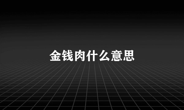 金钱肉什么意思