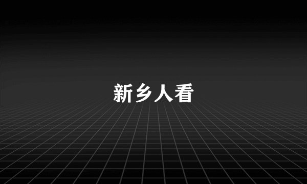 新乡人看