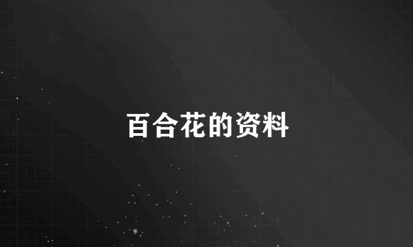 百合花的资料
