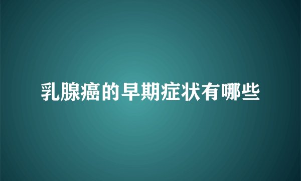 乳腺癌的早期症状有哪些