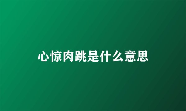 心惊肉跳是什么意思