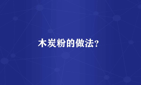 木炭粉的做法？