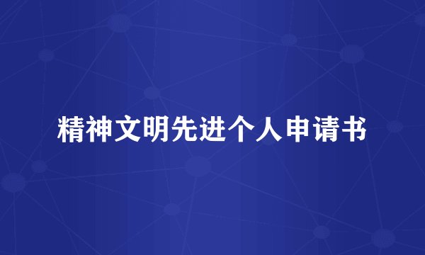 精神文明先进个人申请书