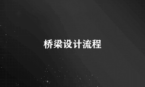 桥梁设计流程